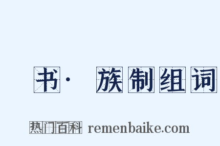 訄书·族制组词是什么意思的图片